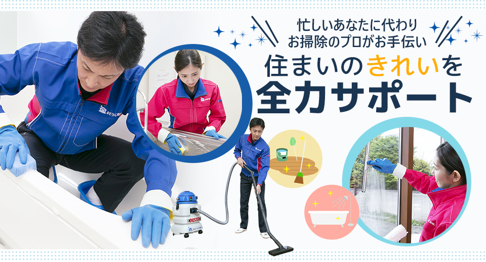 おそうじ本舗湘南ライフタウン店｜藤沢市のハウスクリーニング
