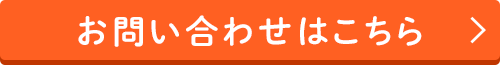 お問い合わせ お問い合わせ